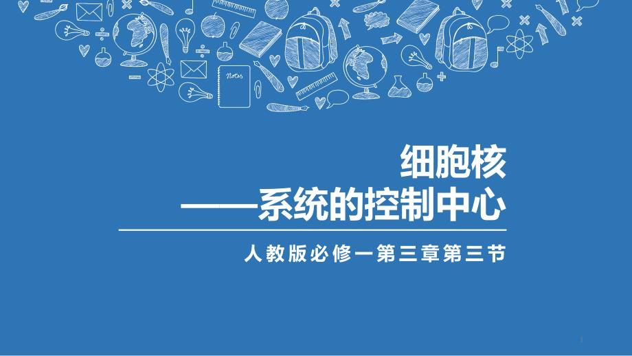 人教版生物必修一3.1细胞核-系统的控制中心-说课ppt课件_第1页