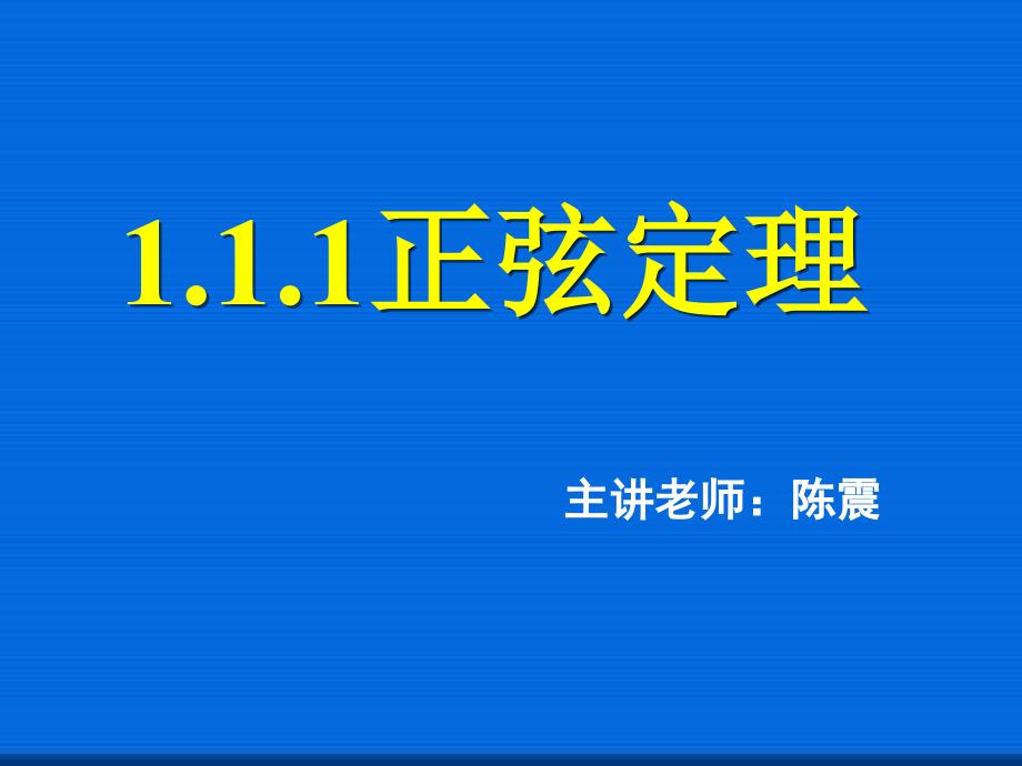 正弦定理公开课一等奖ppt课件_第1页