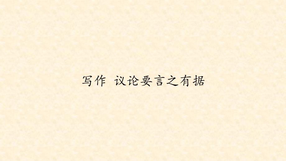 人教版部编版九年级语文上册第三单元写作《议论要言之有据》ppt课件_第1页