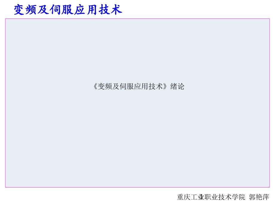 《变频及伺服应用技术》绪论课件_第1页