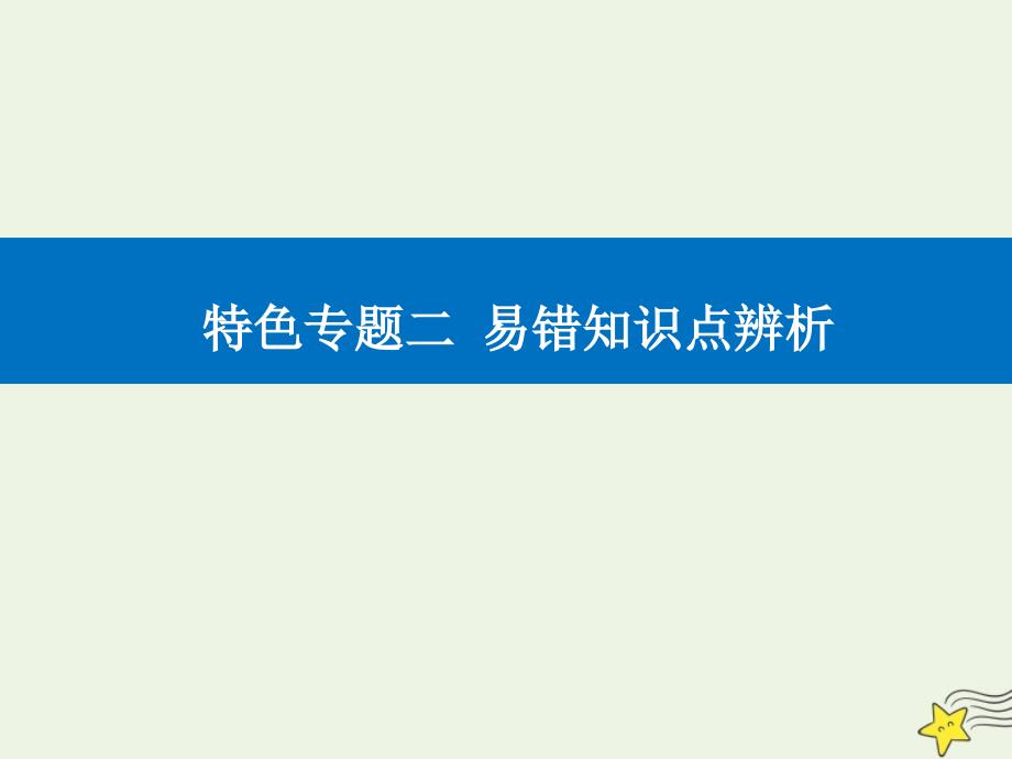 2021高考生物二轮复习二易错知识点辨析ppt课件_第1页