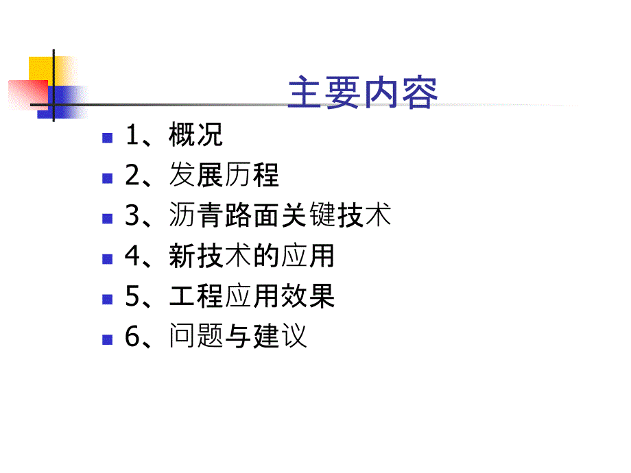 沥青路面建设技术课件_第1页