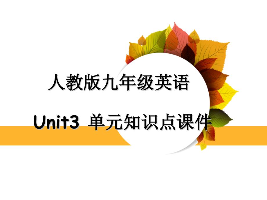 人教版九年级英语Unit3_单元知识点ppt课件_第1页