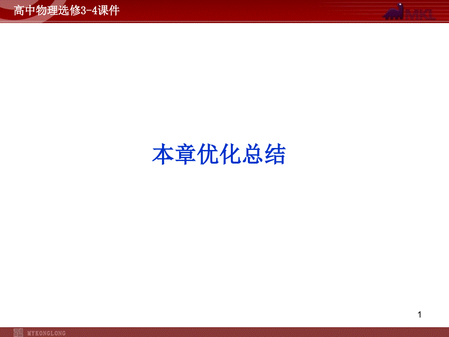 高中物理第12章本章优化总结新人教版选修3-4课件_第1页