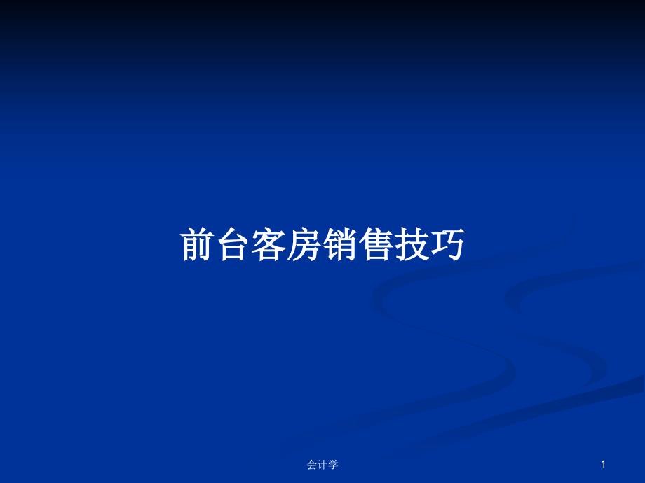 前台客房销售技巧PPT教案学习课件_第1页