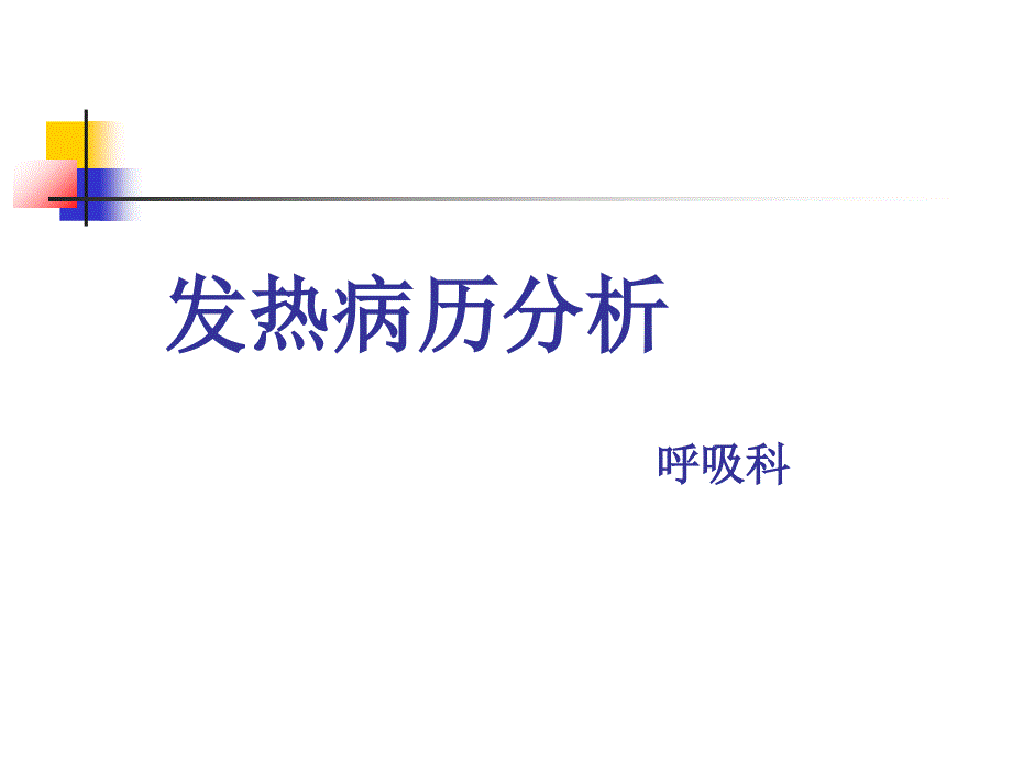 发热待查讨论病历课件_第1页