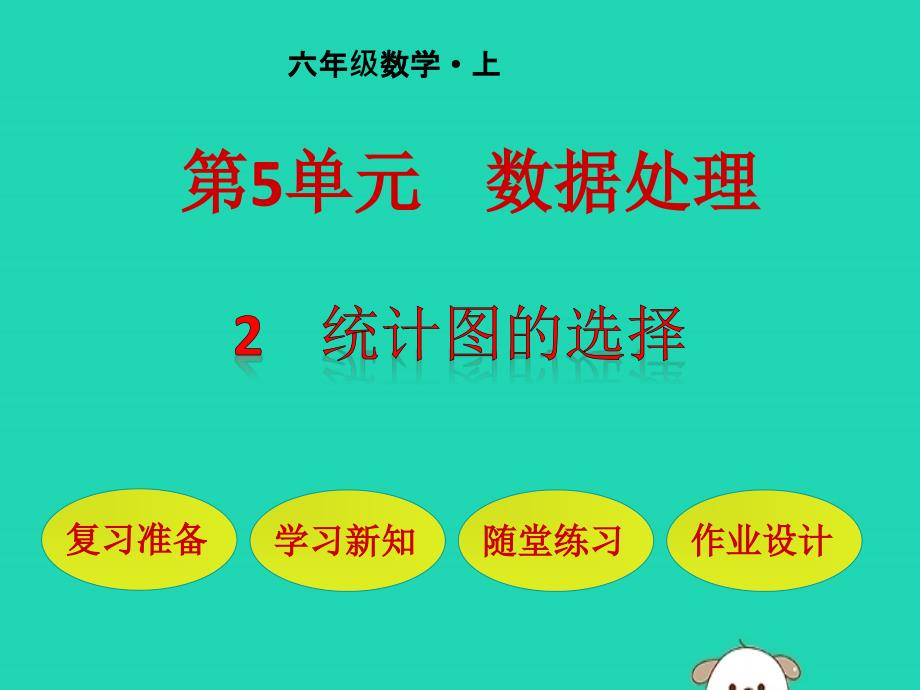 (赛课ppt课件)北师大版六年级数学上册《统计图的选择》_第1页