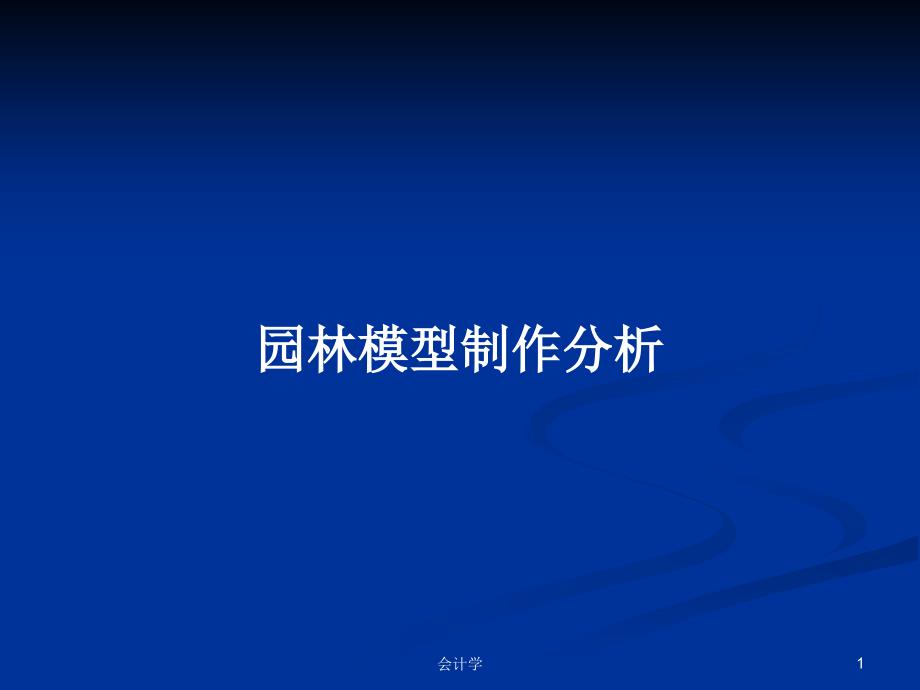 园林模型制作分析PPT学习教案课件_第1页