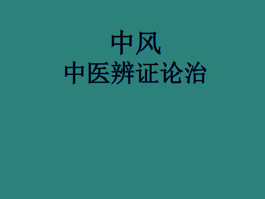 中风中医辨证论治课件_第1页