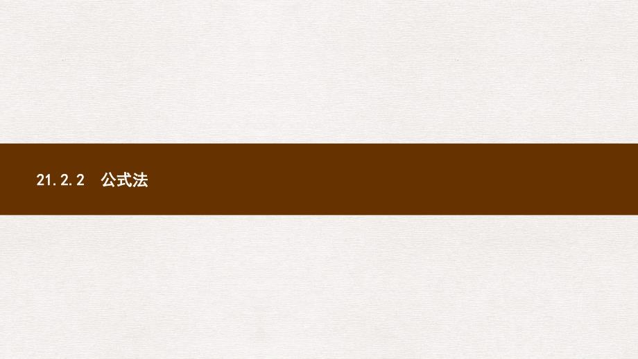 九年级数学上册第二十一章一元二次方程21.2解一元二次方程21.2.2公式法第1课时ppt课件新版新人教版_第1页