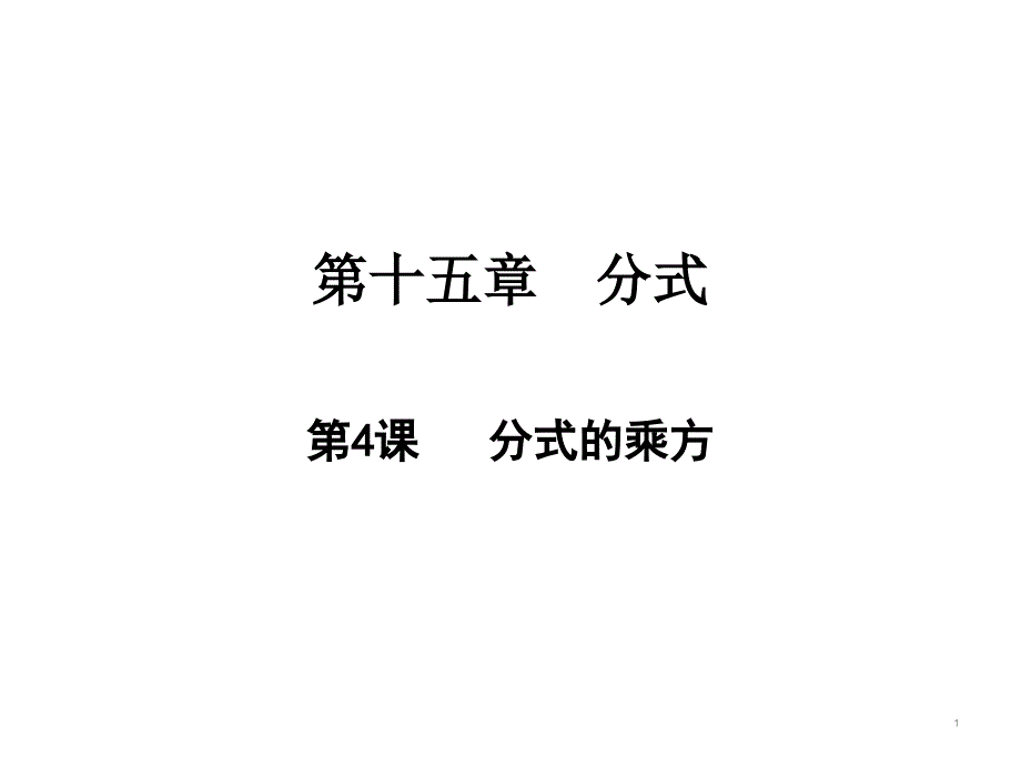 分式的乘方人教版八年级数学上册ppt课件_第1页