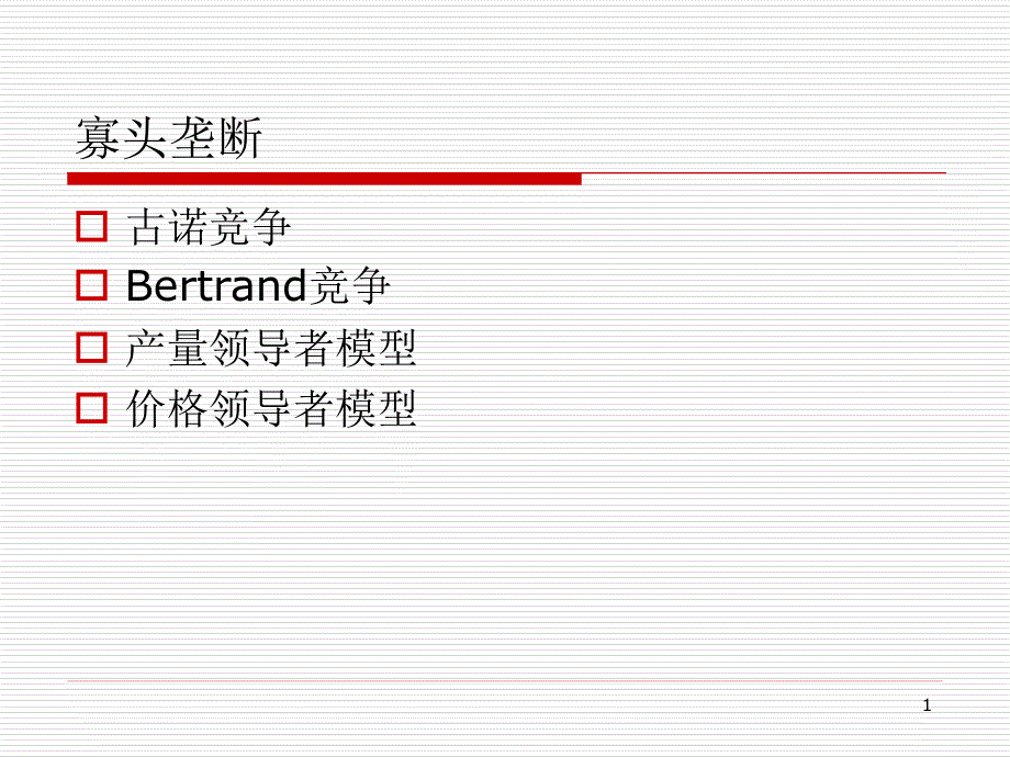 经济学寡头垄断课件_第1页