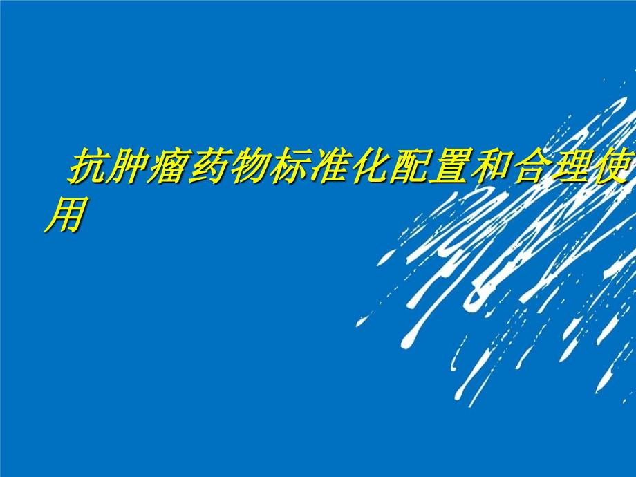 抗肿瘤药物规范化配置和合理使用课件_第1页