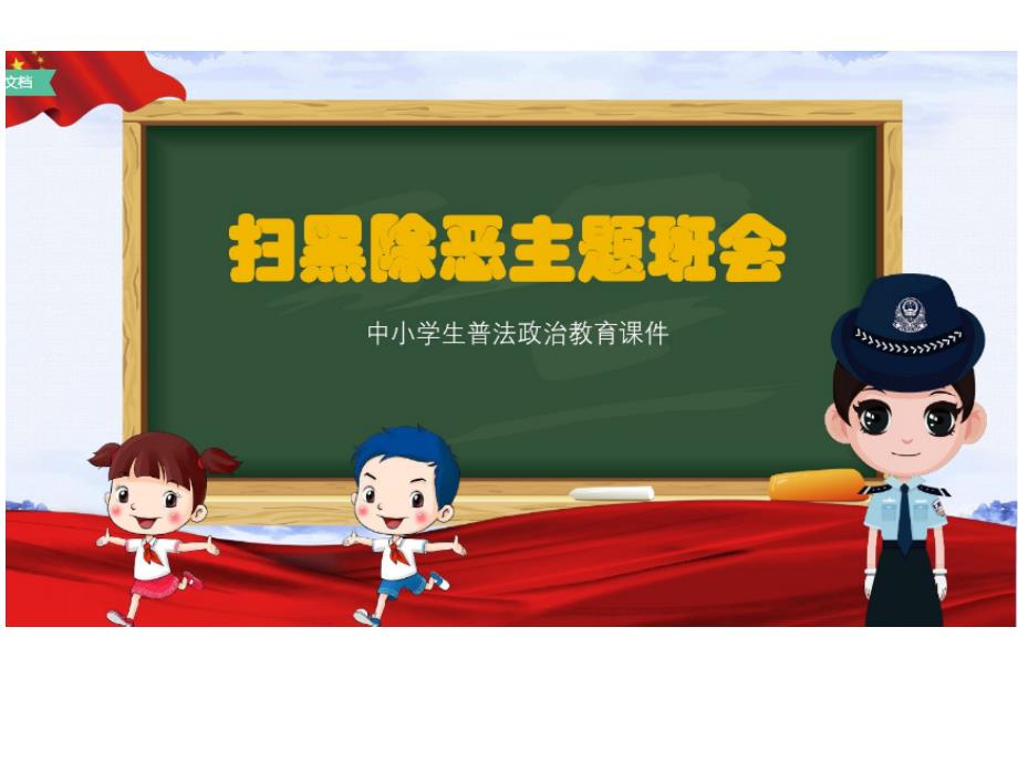 中小学生扫黑除恶主题班会课件_第1页