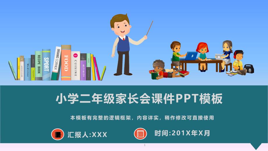 小学二年级家长会ppt课件动态模板(图文)_第1页