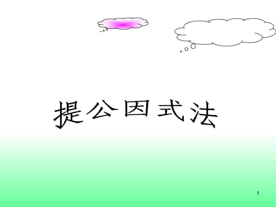 鲁教版八年级数学12提公因式法1图文课件_第1页