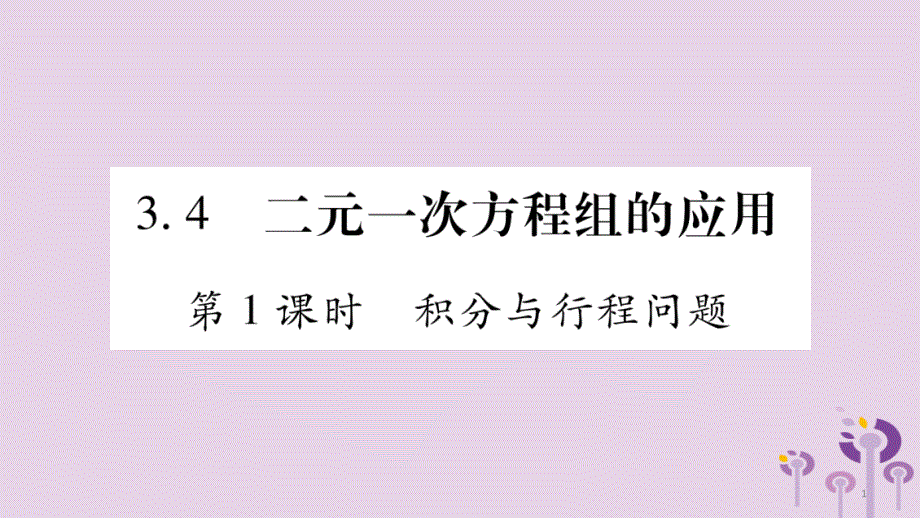 七年级数学上册第3章一次方程与方程组3.4二元一次方程组的应用第1课时积分与行程问题ppt课件新版沪科版_第1页