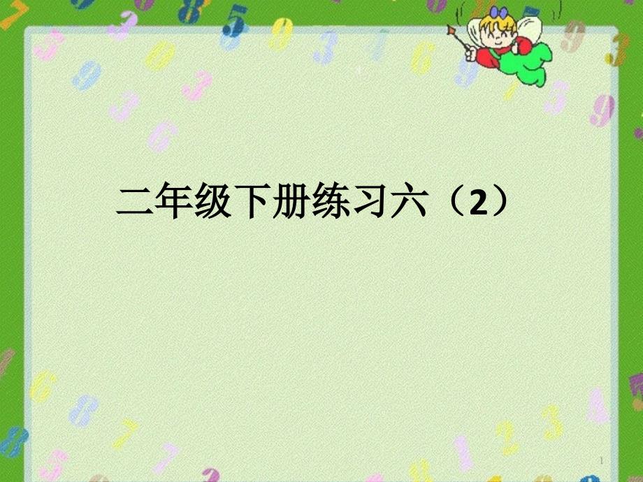 二年级下册数学练习六苏教版课件_第1页