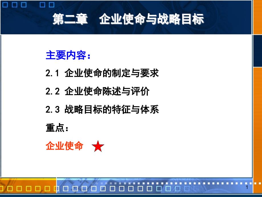 企业使命与战略目标汇编课件_第1页