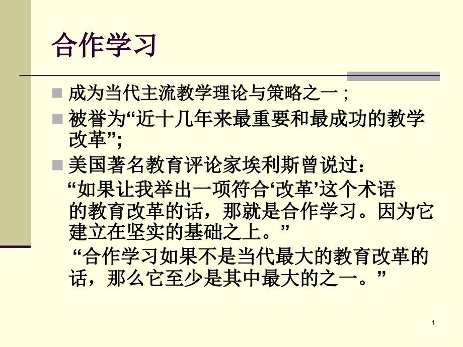 合作学习及其实施方法课件_第1页