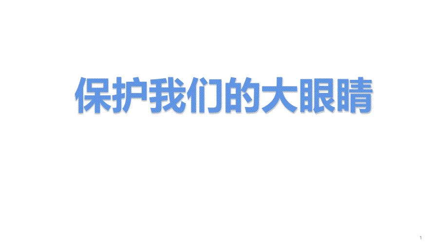 一年级主题班会ppt课件保护我们的大眼睛通用版_第1页