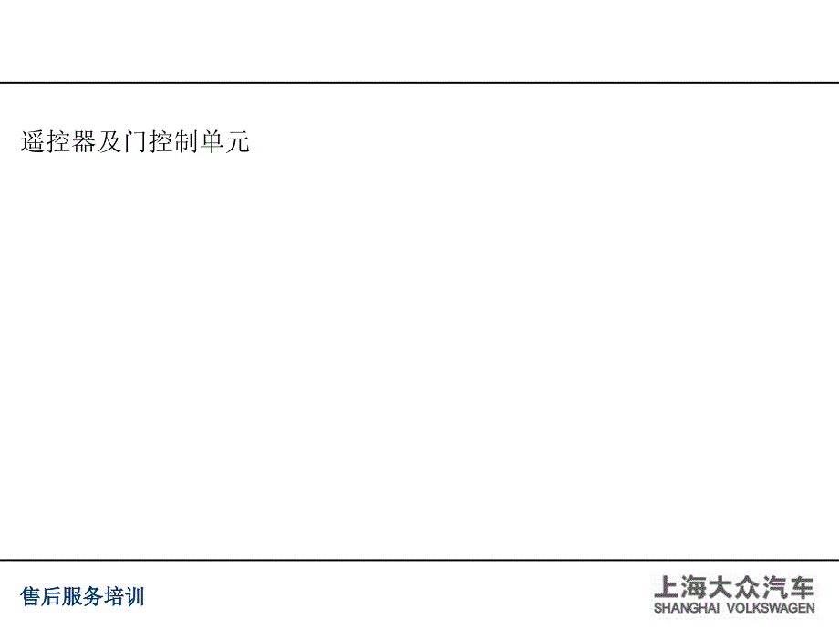 遥控器及门控制单元技术培训课件_第1页