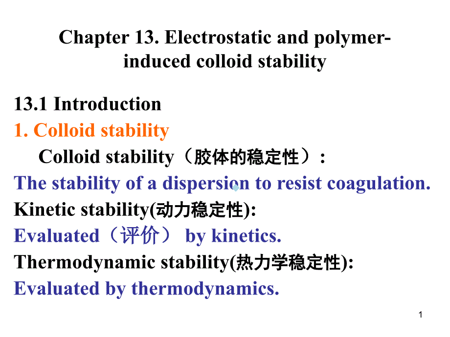 胶体化学(第13章)课件_第1页