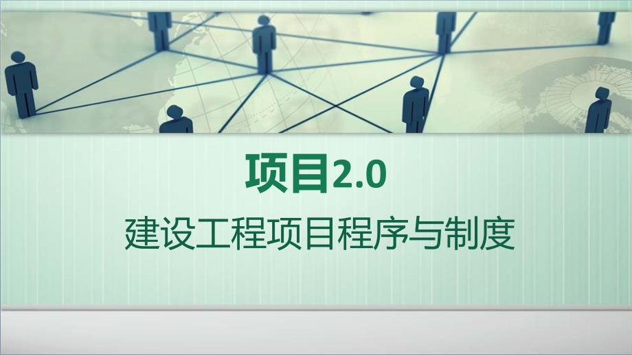 建筑工程项目管理项目2建设工程项目程序与制度课件_第1页