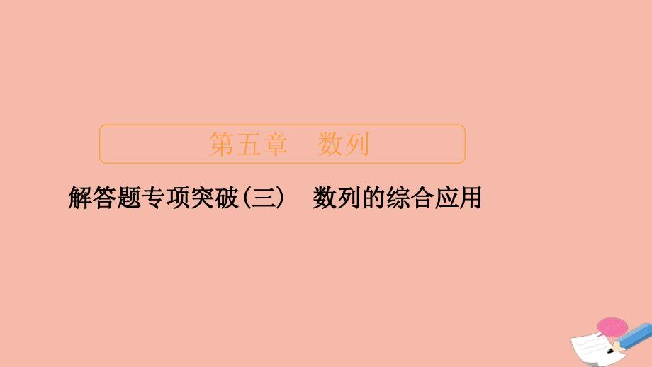 2021高考数学一轮复习第五章数列解答题专项突破三数列的综合应用ppt课件_第1页