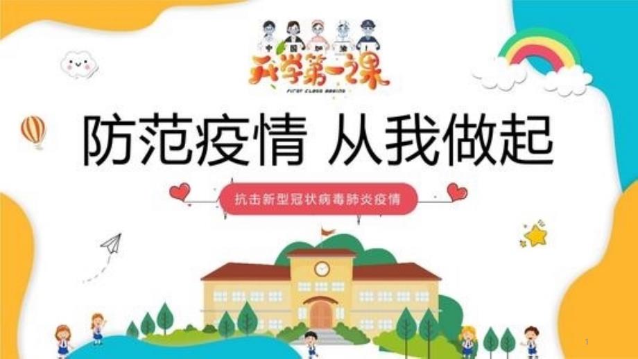 9月开学学校防疫宣传ppt课件_第1页