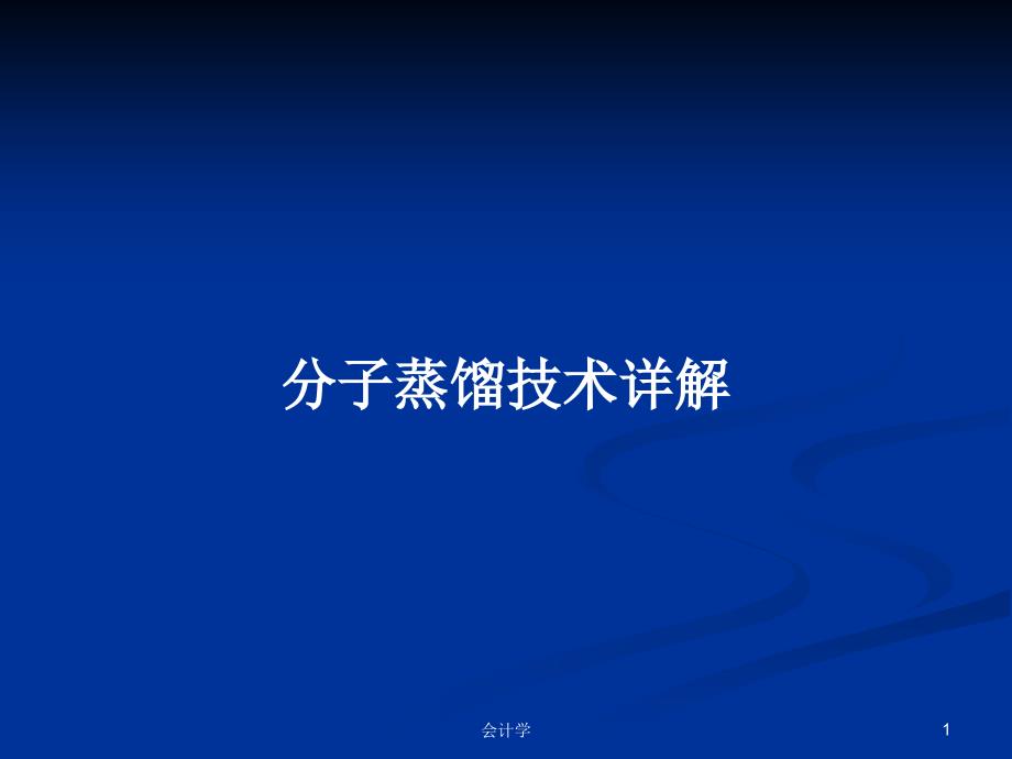 分子蒸馏技术详解PPT教案学习课件_第1页