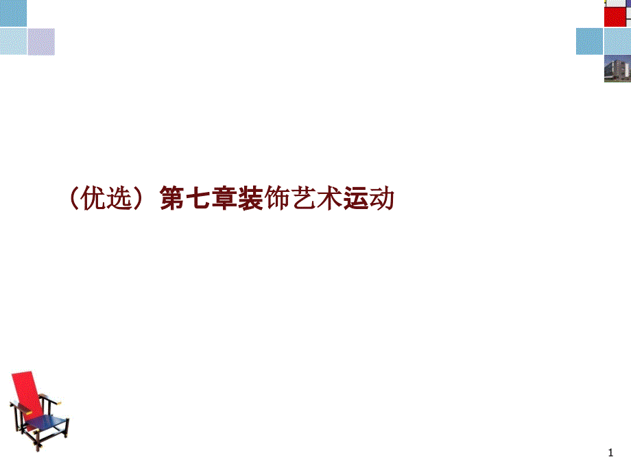 第七章装饰艺术运动课件_第1页