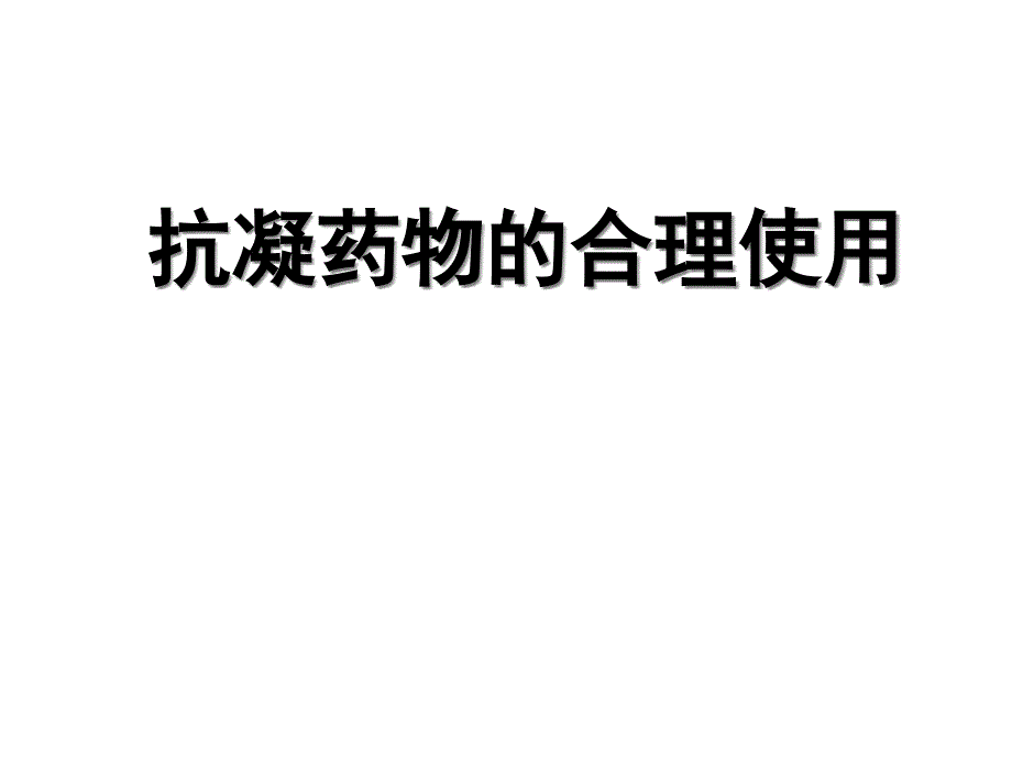 抗凝药物的合理使用课件_第1页