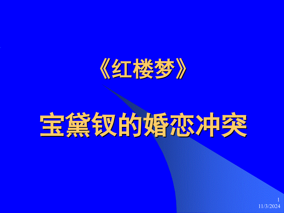 [文学]13、《红楼梦》的宝黛钗婚恋冲突课件_第1页