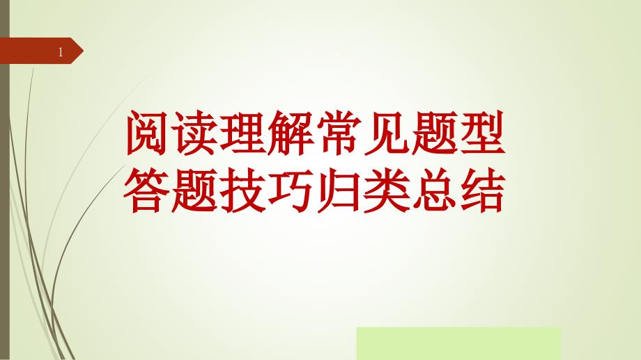 小学阅读常见题型的答题方法课件_第1页