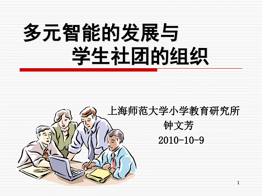 多元智能的发展与概要课件_第1页