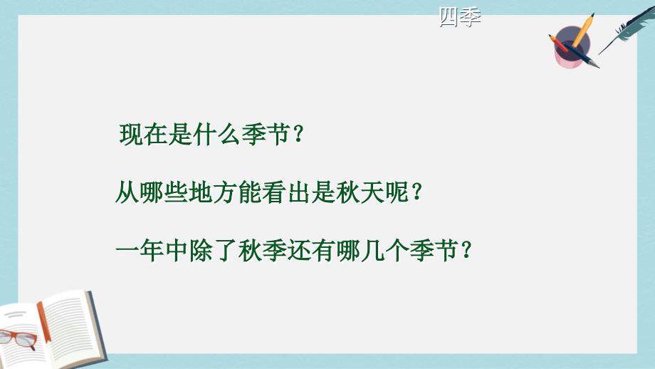 一年级上册语文四季课件_第1页