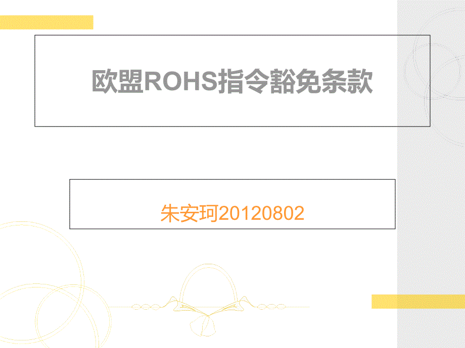 欧盟ROHS指令豁免条款课件_第1页