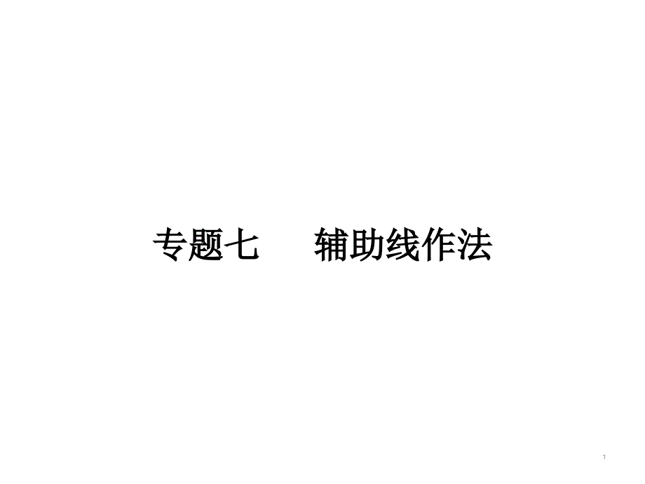 专题七辅助线作法人教版八年级数学上册ppt课件_第1页