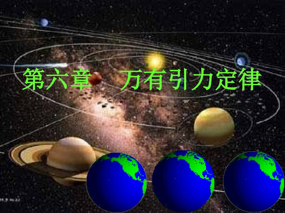 人教版高中物理必修二行星的运动公开课课件_第1页