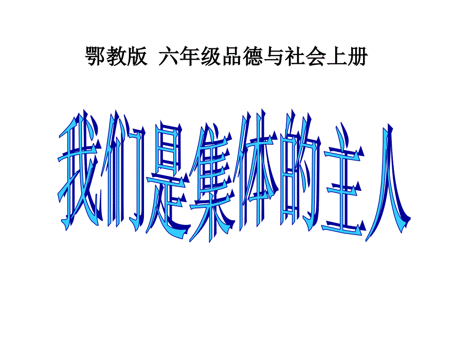 六年级品德与社会上册我们是集体的主人ppt课件1鄂教版_第1页