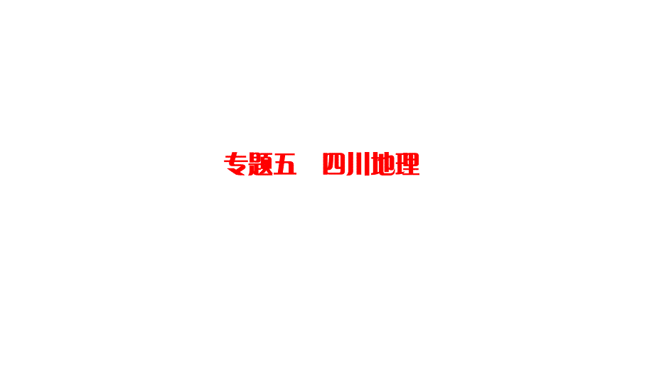 人教版地理中考复习专题五四川地理课件_第1页