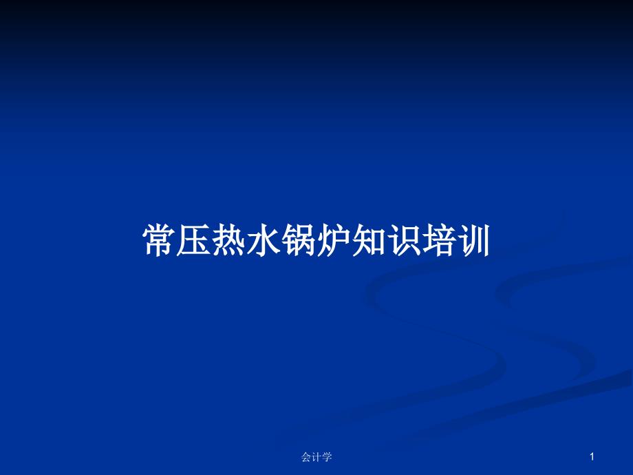 常压热水锅炉知识培训PPT学习教案课件_第1页