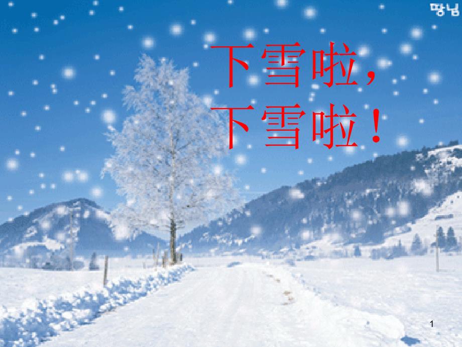 人教版小学语文一年级上册雪地里的小画家ppt课件_第1页