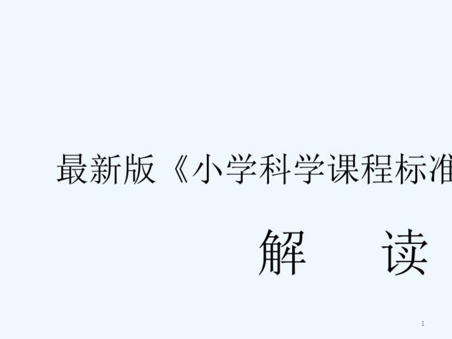 2021年版《小学科学课程标准》课件_第1页