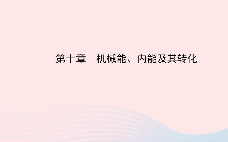 九年级物理全册第十章机械能、内能及其转化ppt课件(新版)北师大版_第1页