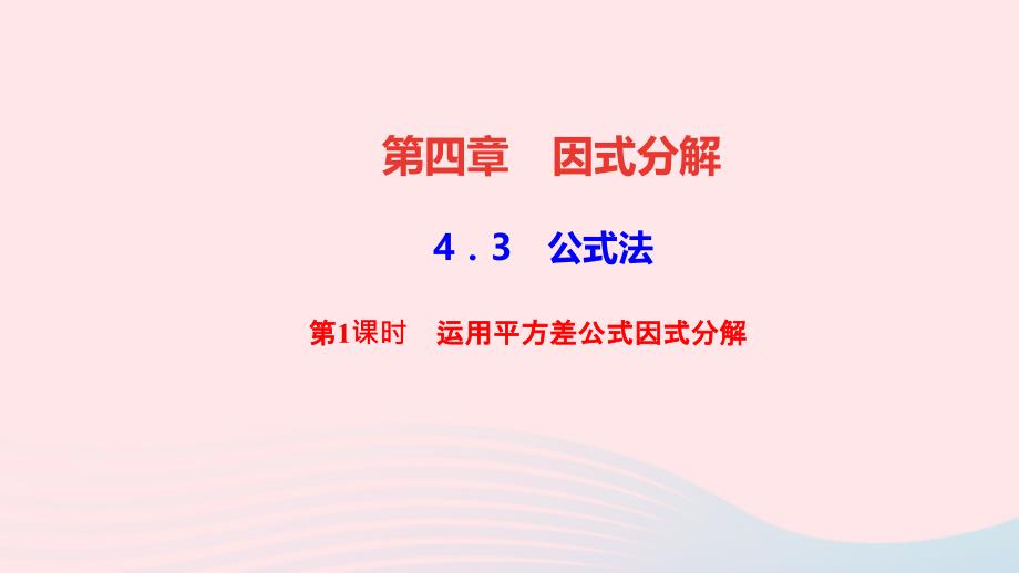 八年级数学下册第四章因式分解3公式法第1课时运用平方差公式因式分解作业ppt课件北师大版_第1页