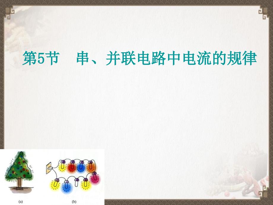 九年级物理全册15.5串并联电路中电流的规律ppt课件新版新人教版_第1页