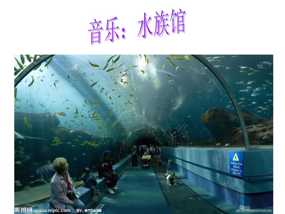 幼儿园课件：音乐：水族馆_第1页