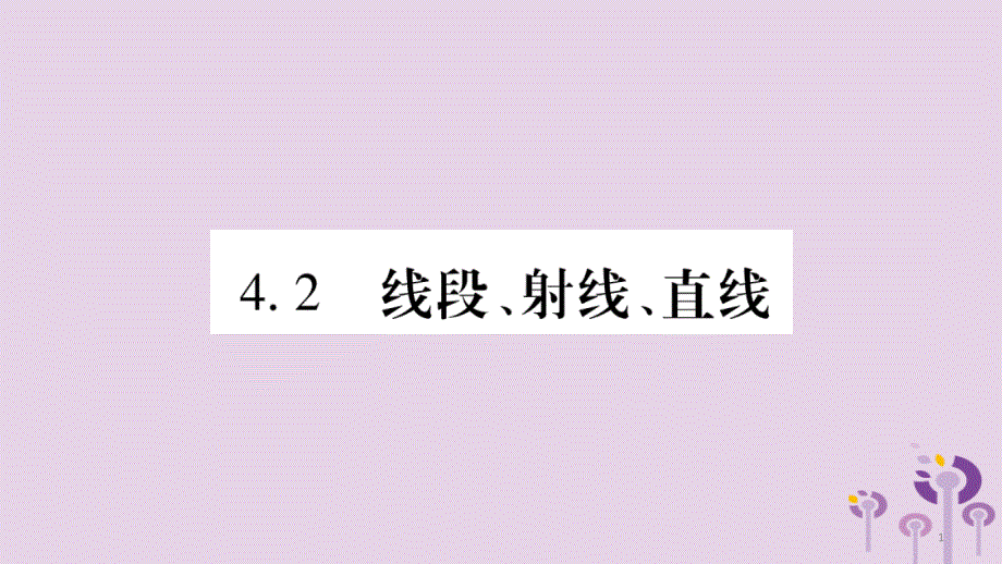 七年级数学上册第4章直线与角4.2线段射线直线ppt课件新版沪科版_第1页